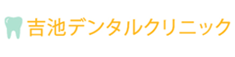 吉池デンタルクリニック